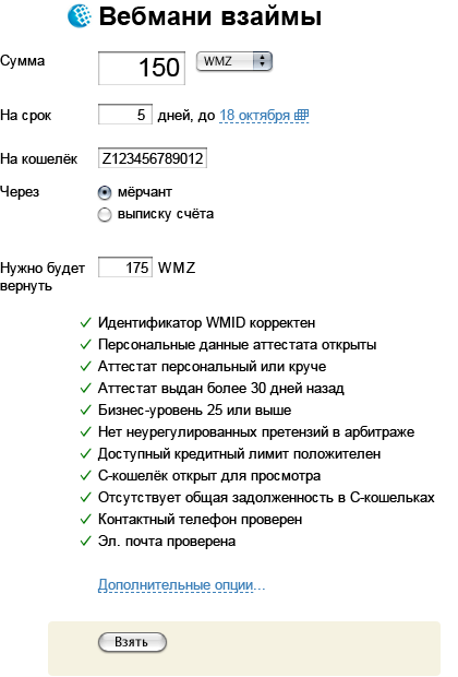 Вебмани взаймы