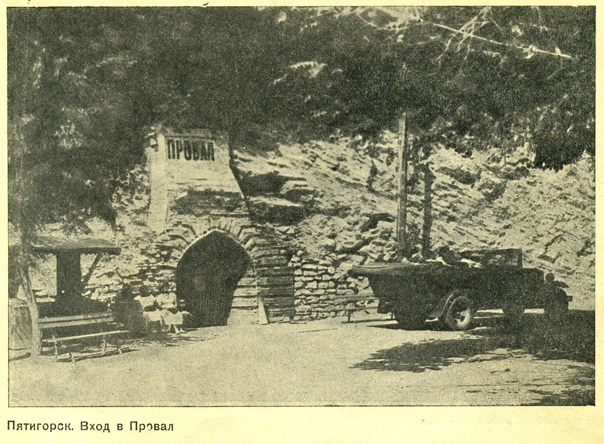Пятигорск, вход в «Провал»