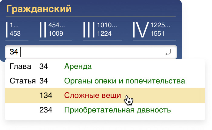 Подсказки для Гражданского Кодекса