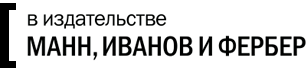 в издательстве «Манн, Иванов и Фербер»